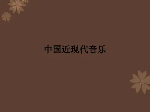 中国近现代音乐ppt课件