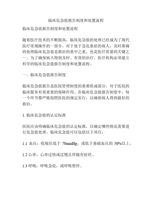 临床危急值报告制度和处置流程