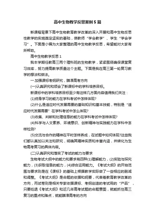 高中生物教学反思案例5篇