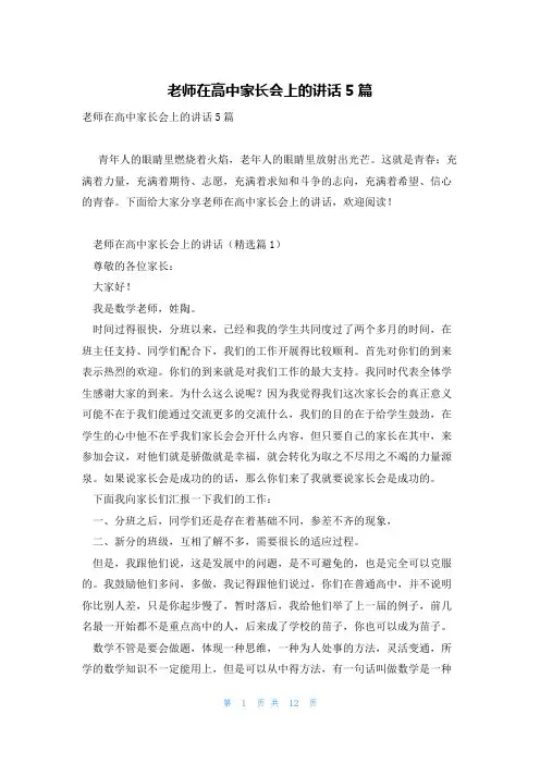 老师在高中家长会上的讲话5篇