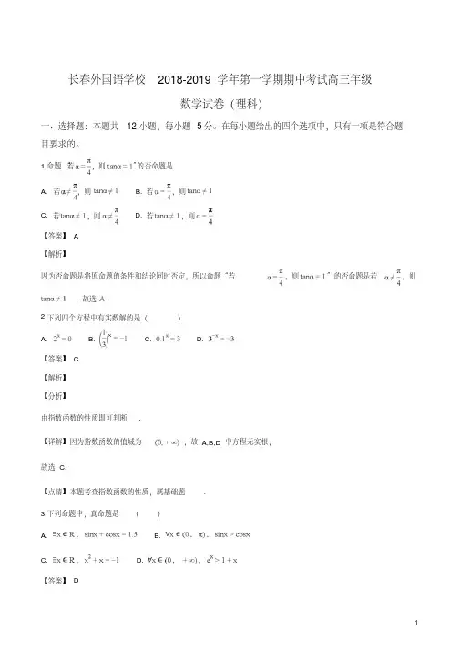 精品解析：【全国百强校】吉林省长春外国语学校2019届高三上学期期中考试数学试题(理科)(解析版)