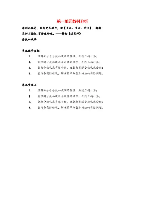 北师大版五年级数学下册第一单元教材分析 分数加减法教案与反思