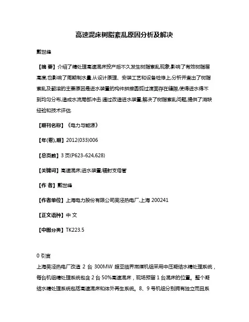高速混床树脂紊乱原因分析及解决