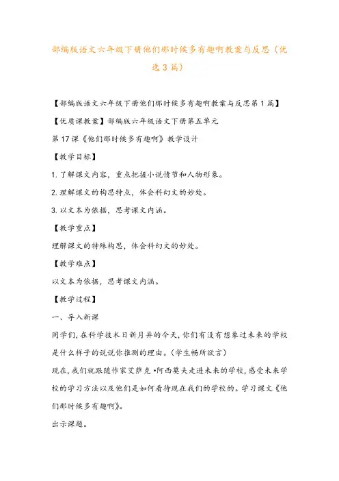 部编版语文六年级下册他们那时候多有趣啊教案与反思(优选3篇)