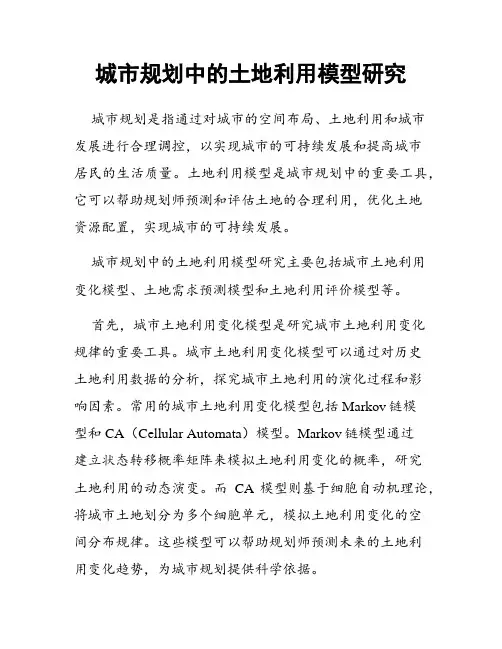 城市规划中的土地利用模型研究
