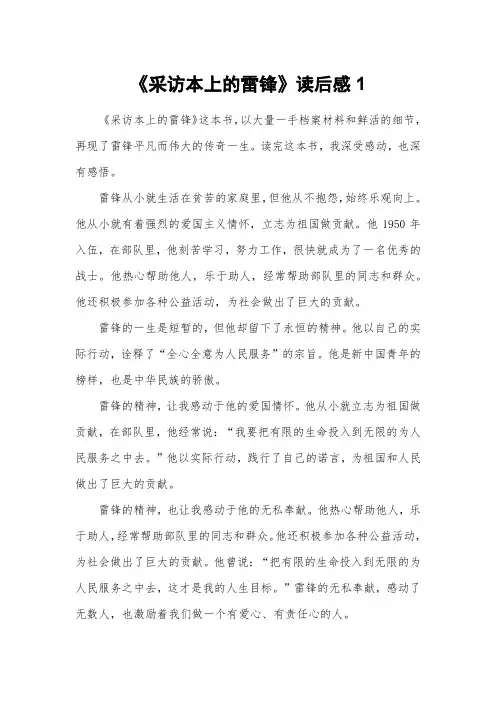 《采访本上的雷锋》读后感(3篇)