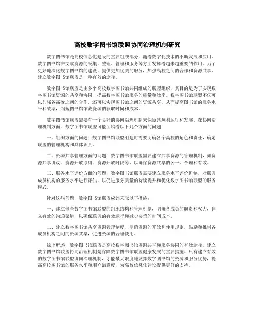 高校数字图书馆联盟协同治理机制研究