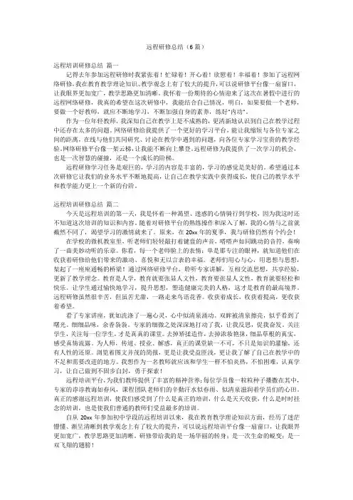 远程研修总结(6篇)