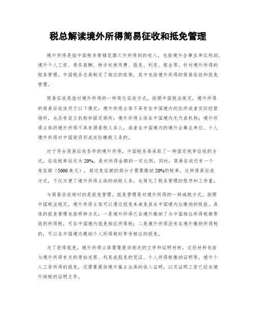 税总解读境外所得简易征收和抵免管理