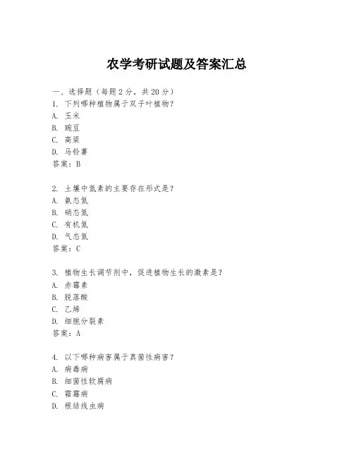 农学考研试题及答案汇总