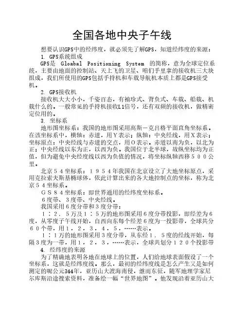 全国各地中央子午线