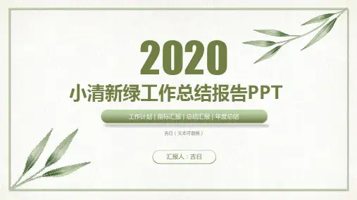 工作总结报告绿叶小清新文艺风ppt模板