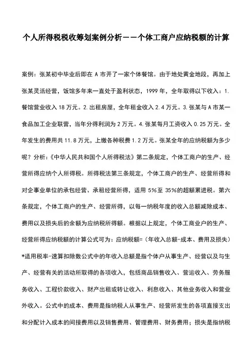 会计实务：个人所得税税收筹划案例分析――个体工商户应纳税额的计算