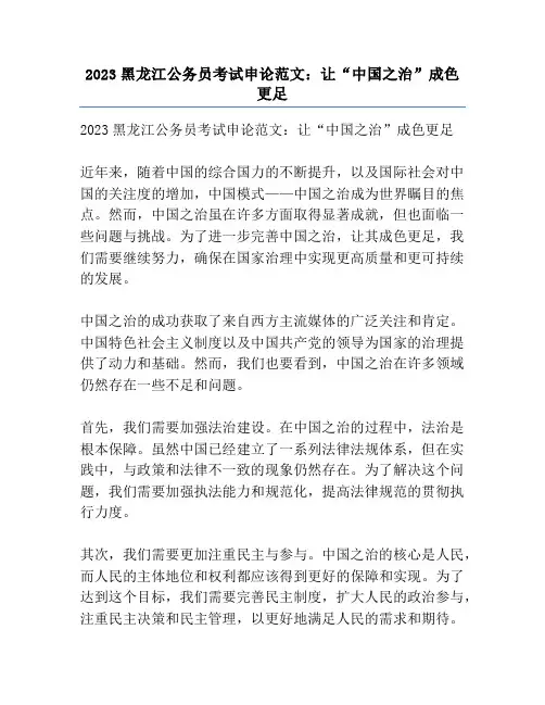 2023黑龙江公务员考试申论范文：让“中国之治”成色更足
