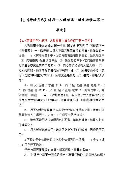 【1.《荷塘月色》练习—人教版高中语文必修二第一单元】