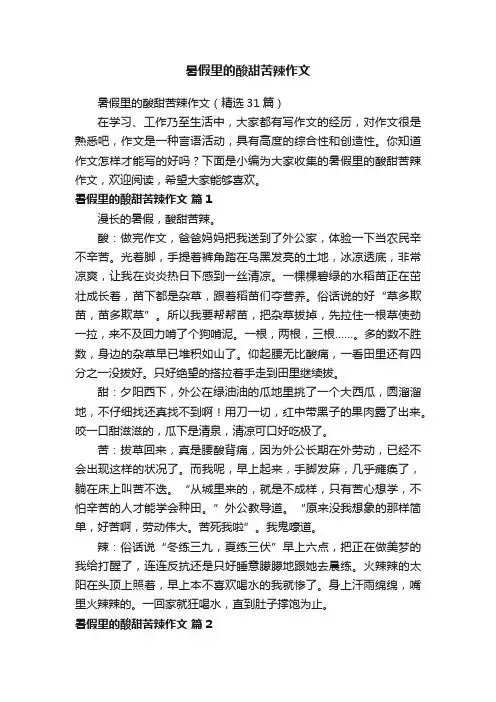 暑假里的酸甜苦辣作文