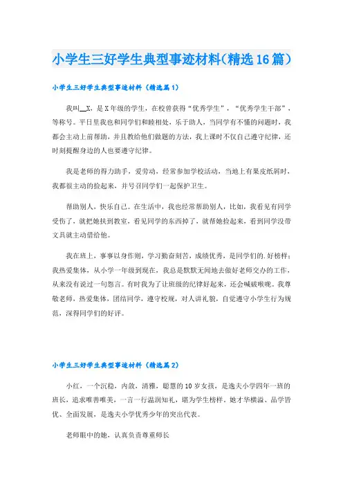 小学生三好学生典型事迹材料(精选16篇)