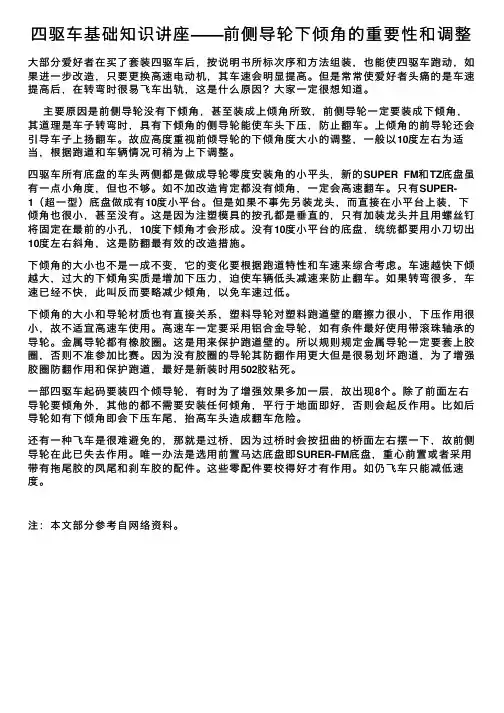 四驱车基础知识讲座——前侧导轮下倾角的重要性和调整