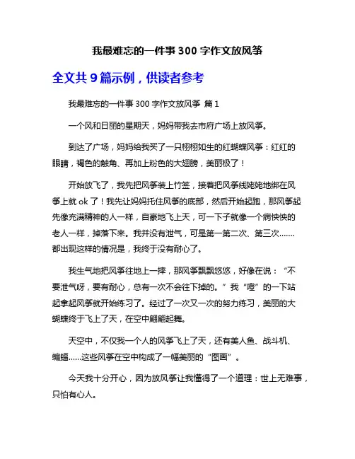 我最难忘的一件事300字作文放风筝