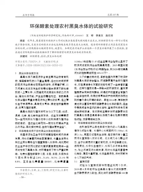 环保酵素处理农村黑臭水体的试验研究