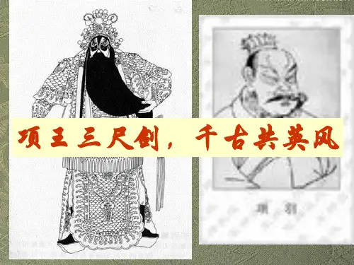 项羽本纪..PPT课件