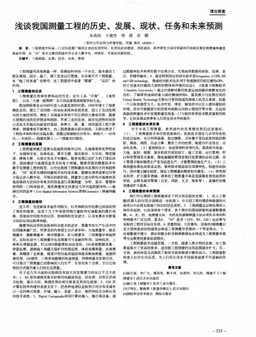 浅谈我国测量工程的历史、发展、现状、任务和未来预测