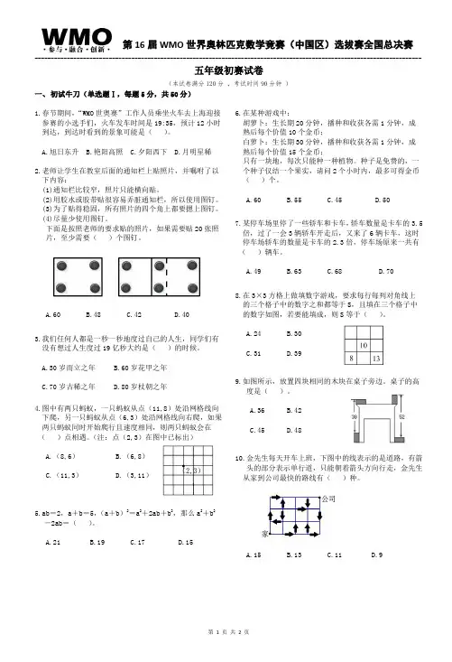第16届WMO全国总决赛5年级初赛