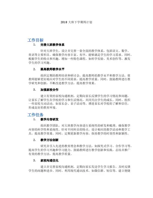 2018大班下学期周计划