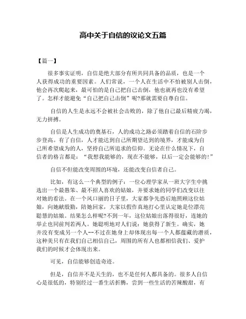 高中关于自信的议论文五篇