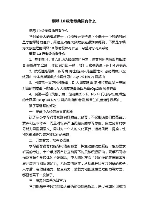 钢琴10级考级曲目有什么