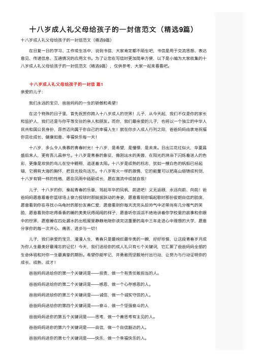 十八岁成人礼父母给孩子的一封信范文（精选9篇）