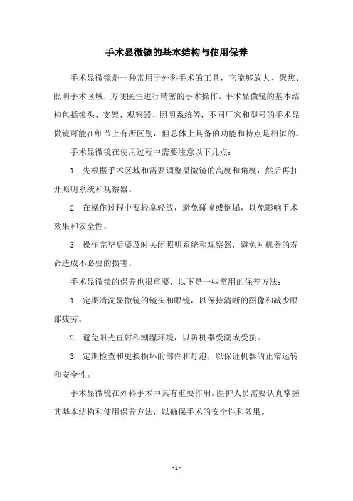 手术显微镜的基本结构与使用保养
