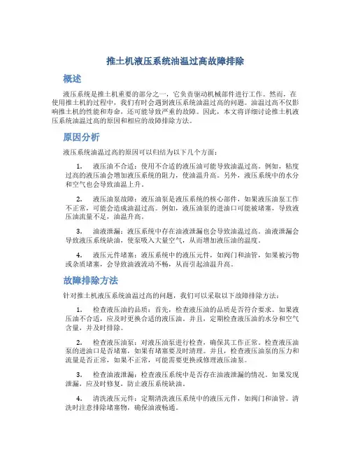 推土机液压系统油温过高故障排除