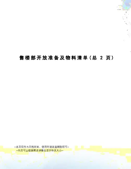 售楼部开放准备及物料清单
