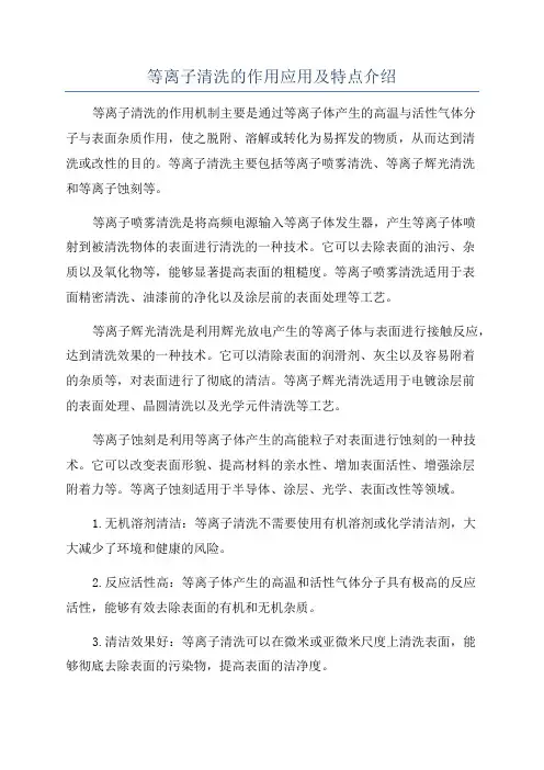 等离子清洗的作用应用及特点介绍