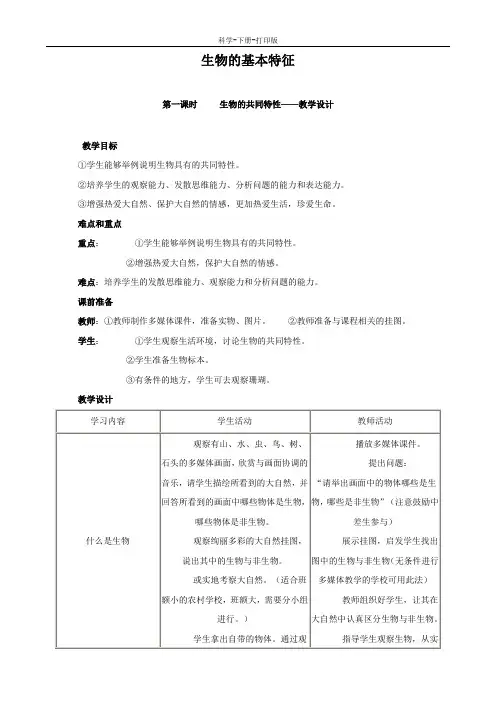 华师大版-科学-七年级上册-科学：1.2《生物的基本特征》教案(1)(华东师大版七年级上)
