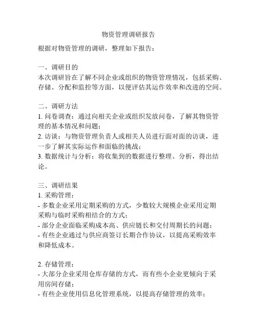 物资管理调研报告