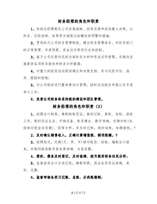 财务经理的角色和职责(6篇)