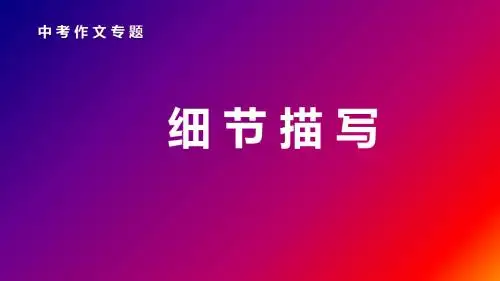 中考作文    细节描写 (共26张PPT)