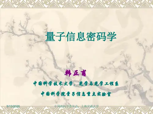 量子信息密码学综述