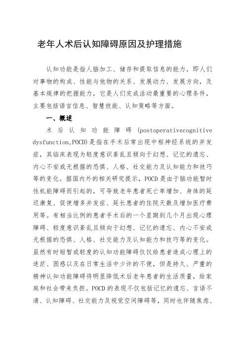 老年人术后认知障碍原因及护理措施