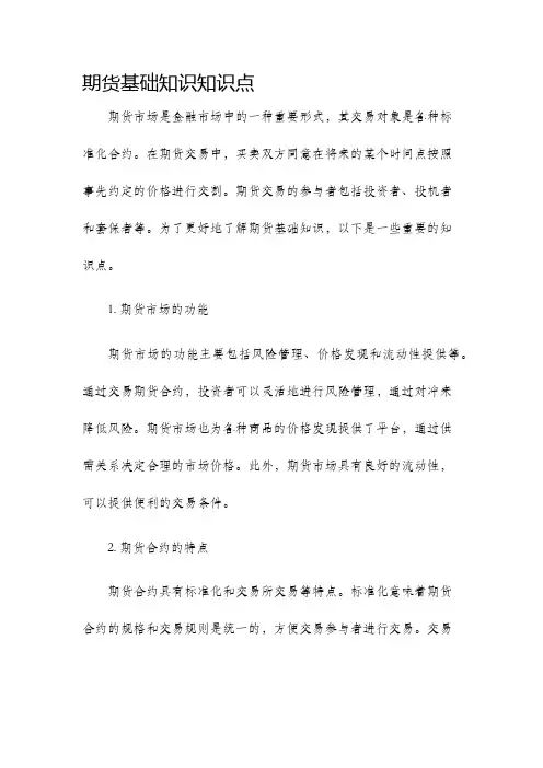 期货基础知识知识点