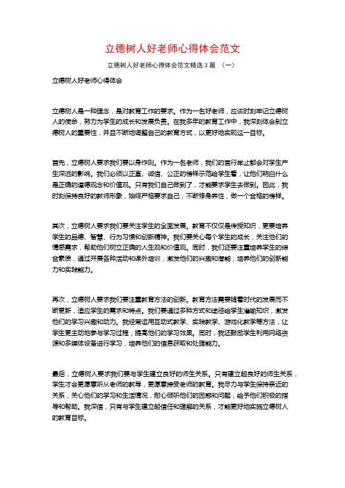 立德树人好老师心得体会范文3篇