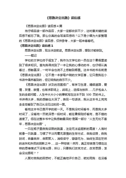 《思路决定出路》读后感