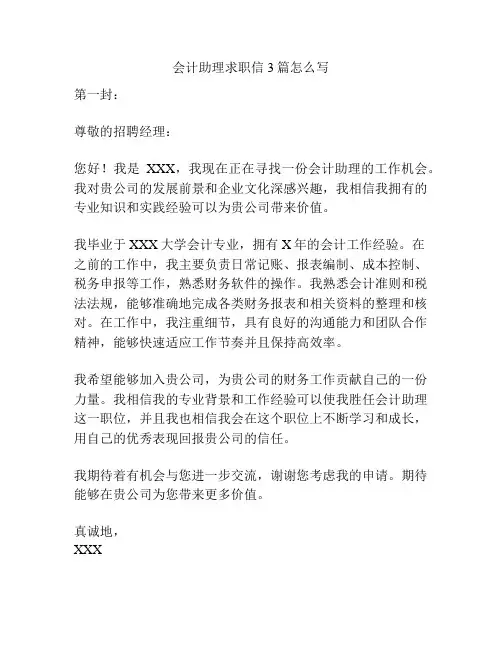 会计助理求职信3篇怎么写