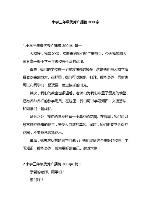 小学三年级优秀广播稿300字