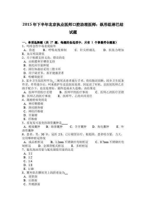 2015年下半年北京执业医师口腔助理医师：纵形组淋巴结试题