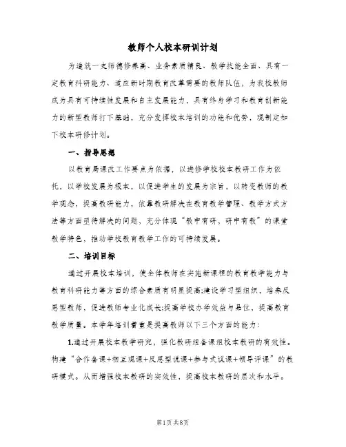 教师个人校本研训计划(4篇)