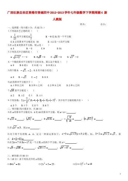 广西壮族自治区贵港市贵城四中七年级数学下学期周测4(
