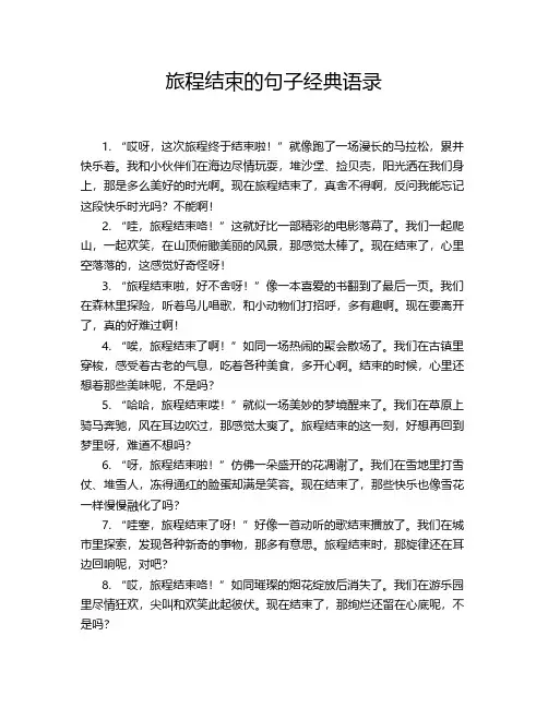 旅程结束的句子经典语录